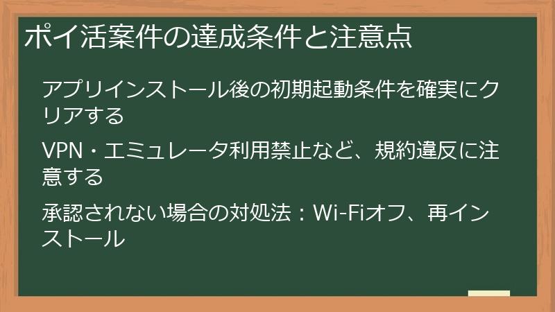 ポイ活案件の達成条件と注意点