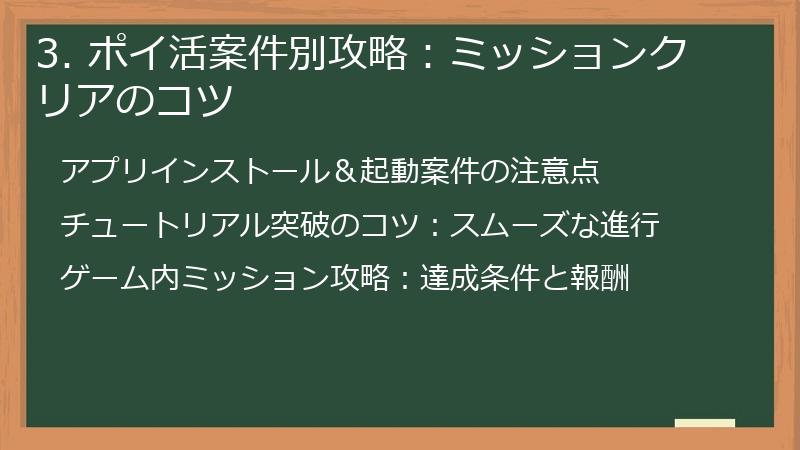 3. ポイ活案件別攻略：ミッションクリアのコツ