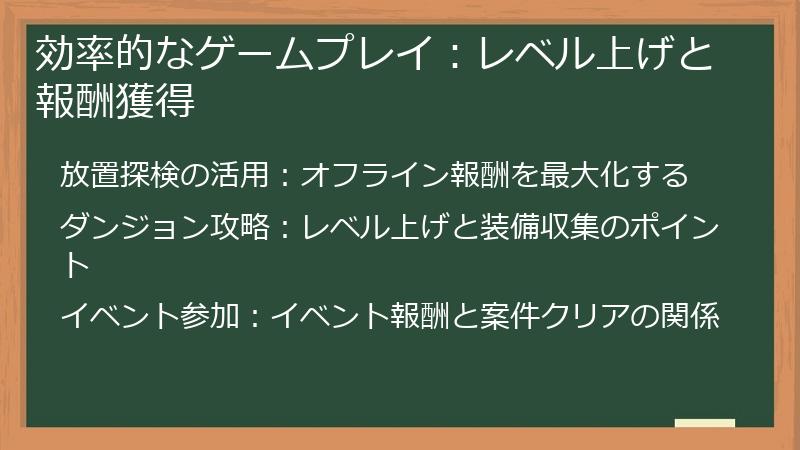 効率的なゲームプレイ：レベル上げと報酬獲得