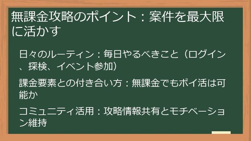 無課金攻略のポイント：案件を最大限に活かす
