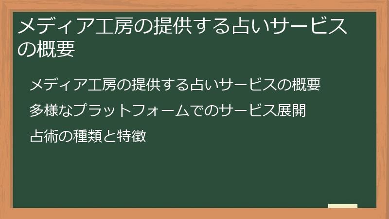 メディア工房の提供する占いサービスの概要