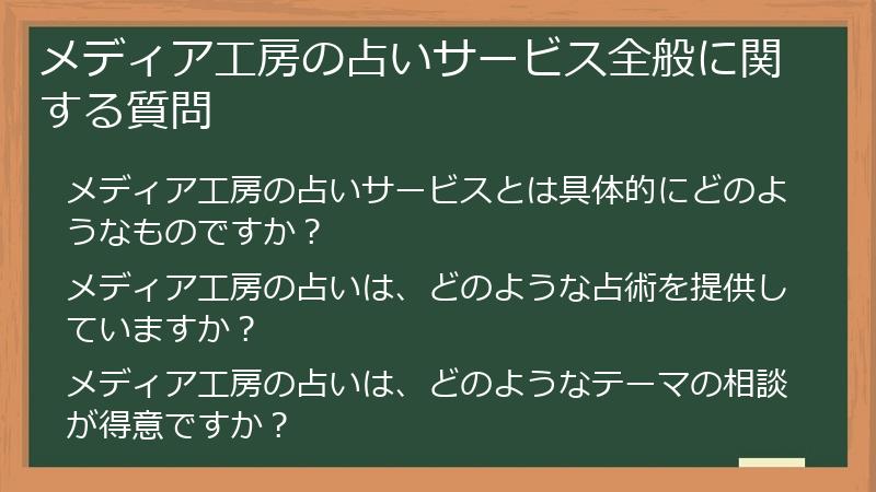 メディア工房の占いサービス全般に関する質問
