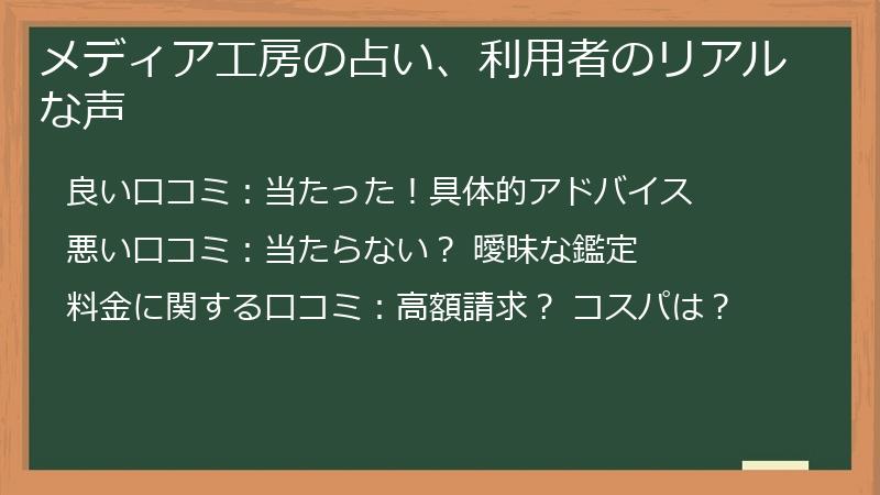 メディア工房の占い、利用者のリアルな声