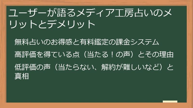 ユーザーが語るメディア工房占いのメリットとデメリット