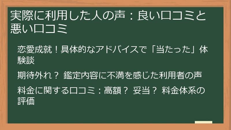 実際に利用した人の声：良い口コミと悪い口コミ