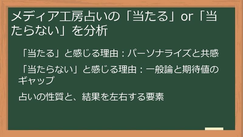 メディア工房占いの「当たる」or「当たらない」を分析