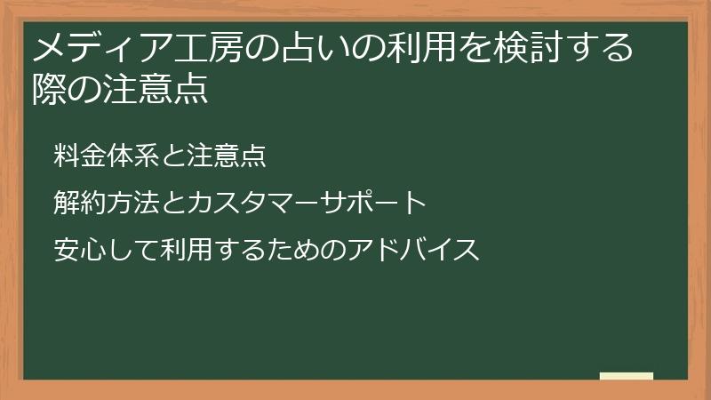 メディア工房の占いの利用を検討する際の注意点