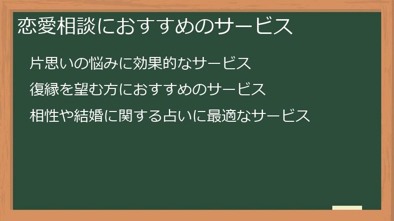 恋愛相談におすすめのサービス