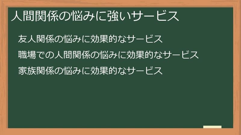人間関係の悩みに強いサービス