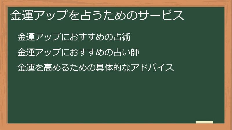 金運アップを占うためのサービス
