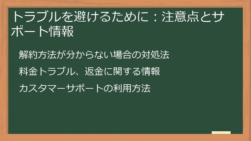 トラブルを避けるために：注意点とサポート情報