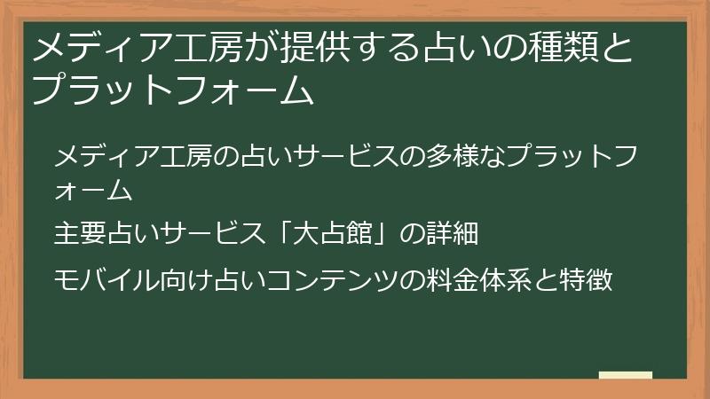 メディア工房が提供する占いの種類とプラットフォーム