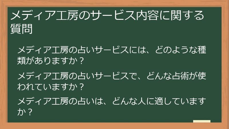 メディア工房のサービス内容に関する質問