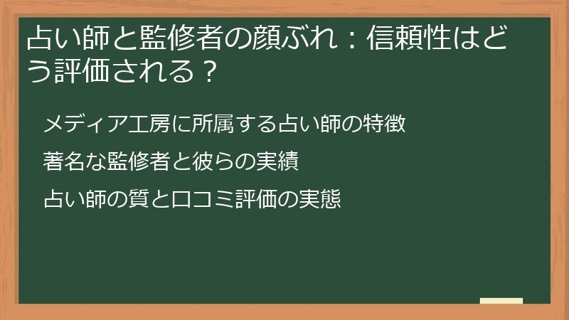 占い師と監修者の顔ぶれ：信頼性はどう評価される？