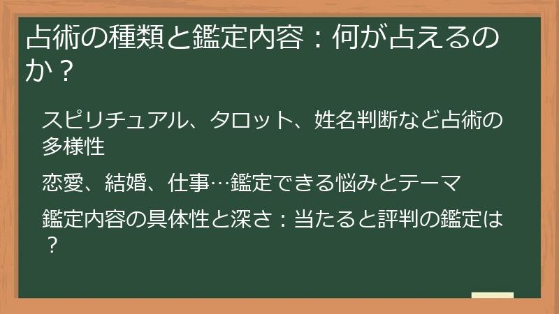 占術の種類と鑑定内容：何が占えるのか？