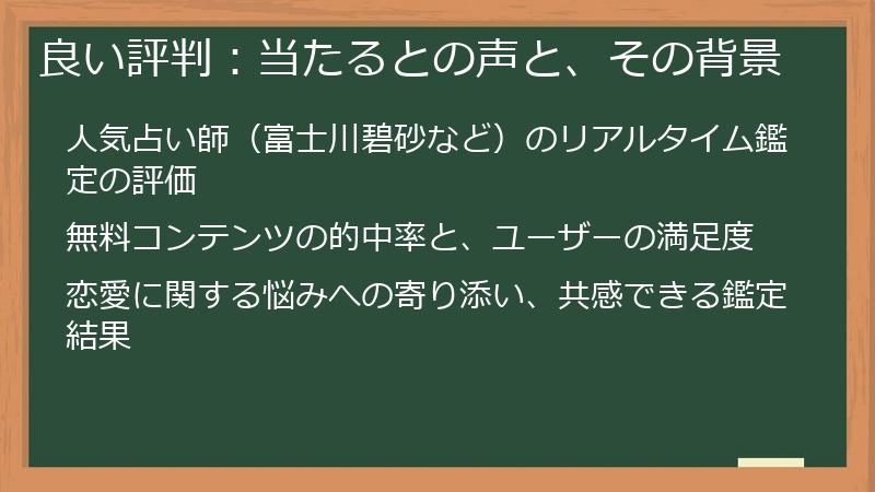 良い評判：当たるとの声と、その背景