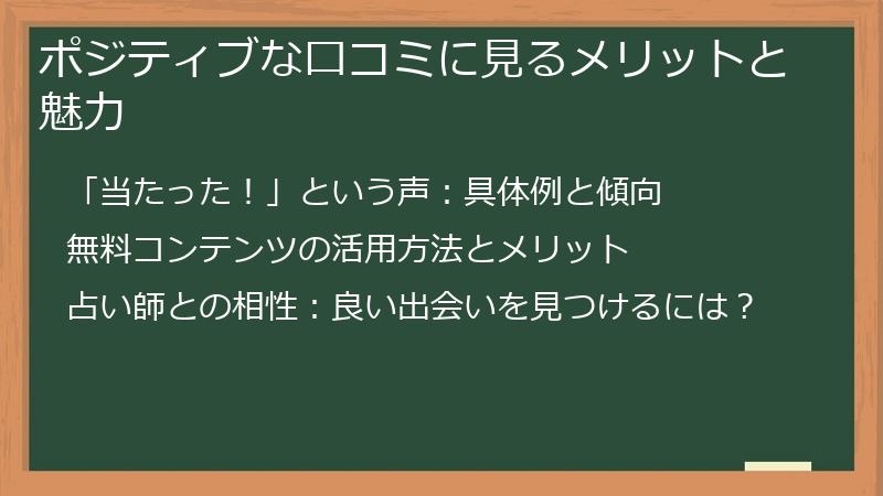 ポジティブな口コミに見るメリットと魅力