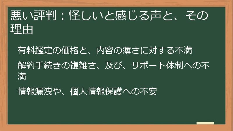 悪い評判：怪しいと感じる声と、その理由