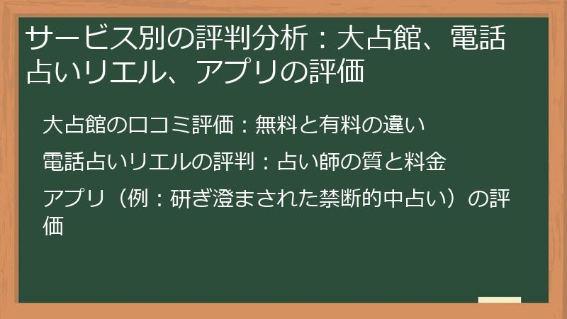 サービス別の評判分析：大占館、電話占いリエル、アプリの評価