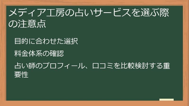 メディア工房の占いサービスを選ぶ際の注意点
