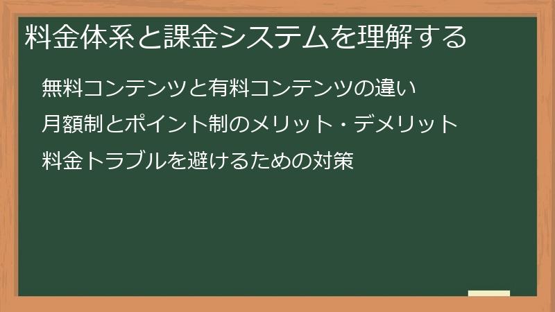 料金体系と課金システムを理解する