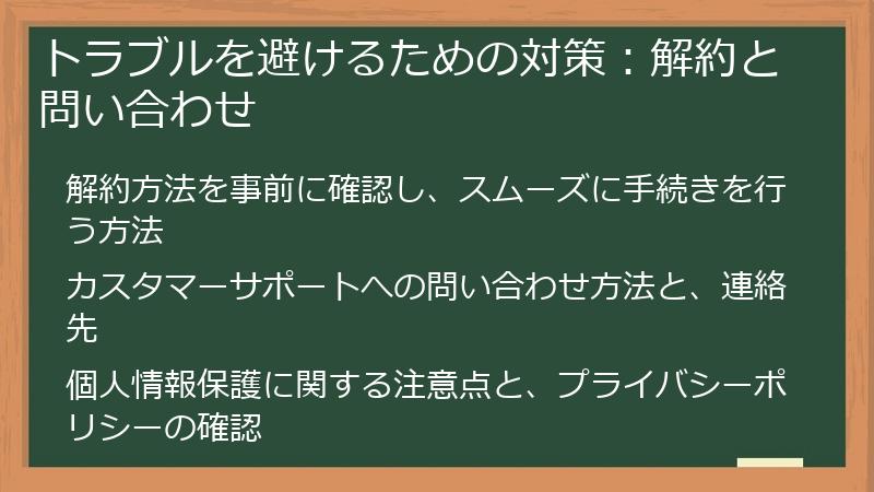 トラブルを避けるための対策：解約と問い合わせ