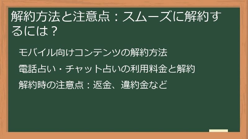 解約方法と注意点：スムーズに解約するには？