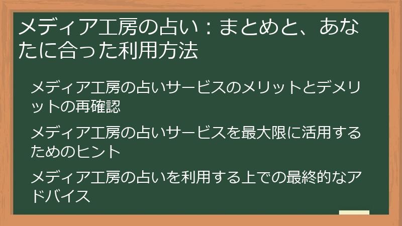 メディア工房の占い：まとめと、あなたに合った利用方法
