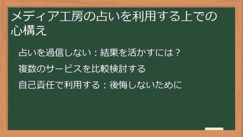 メディア工房の占いを利用する上での心構え