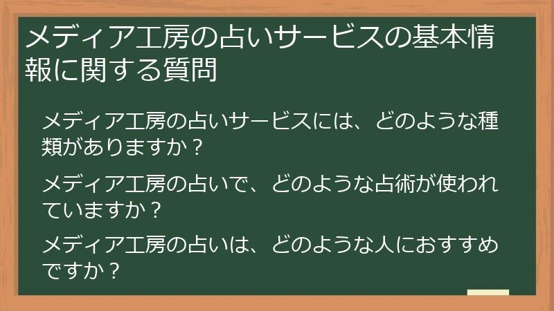メディア工房の占いサービスの基本情報に関する質問