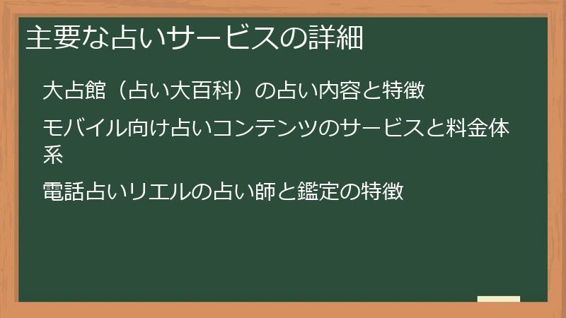 主要な占いサービスの詳細