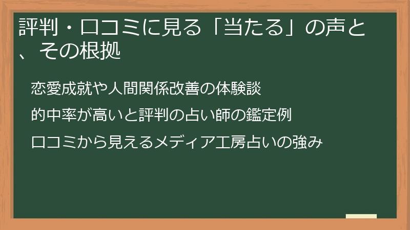 評判・口コミに見る「当たる」の声と、その根拠