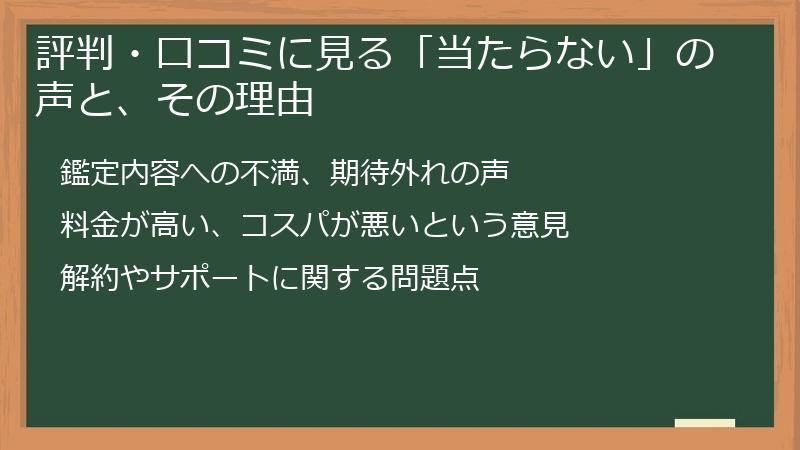 評判・口コミに見る「当たらない」の声と、その理由