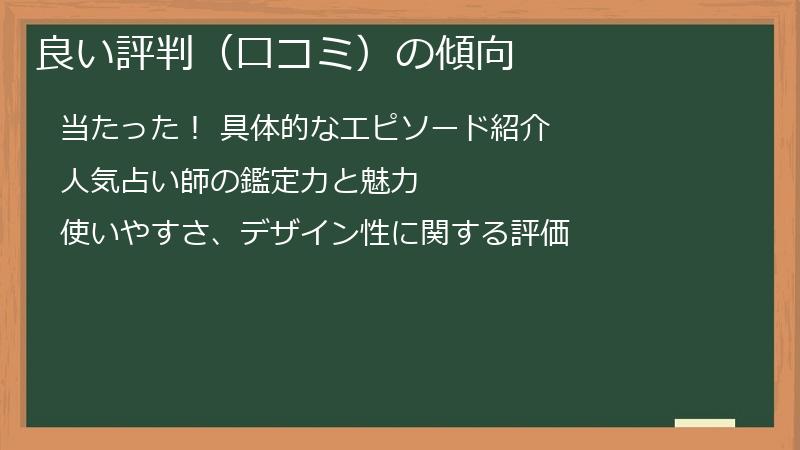 良い評判（口コミ）の傾向