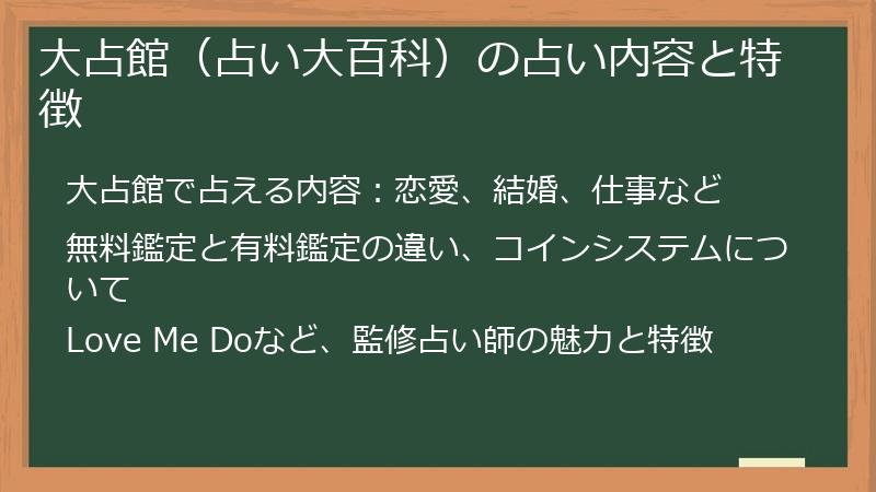 大占館（占い大百科）の占い内容と特徴