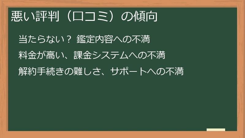 悪い評判（口コミ）の傾向
