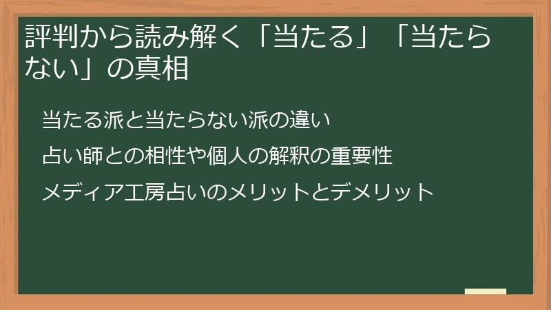 評判から読み解く「当たる」「当たらない」の真相