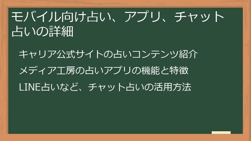 モバイル向け占い、アプリ、チャット占いの詳細