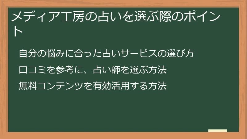 メディア工房の占いを選ぶ際のポイント