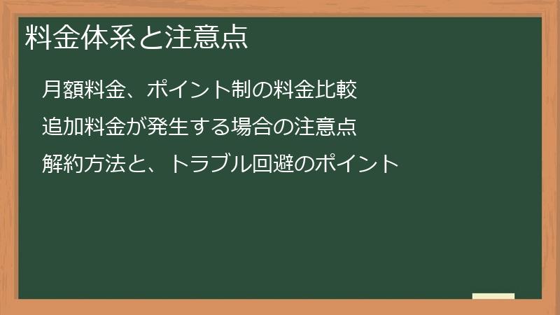 料金体系と注意点