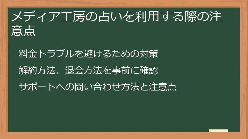 メディア工房の占いを利用する際の注意点