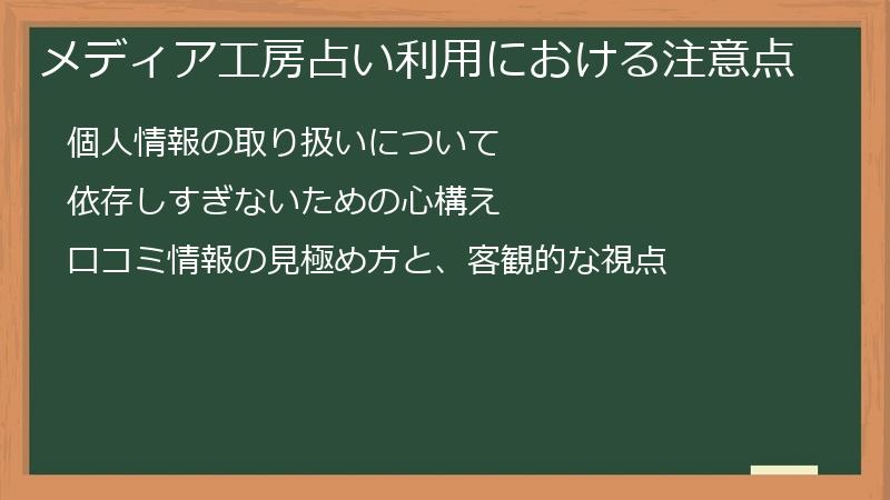 メディア工房占い利用における注意点