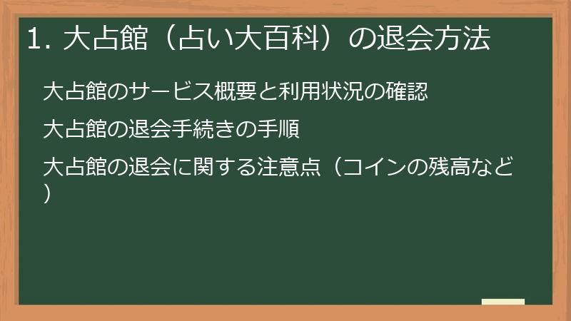 1. 大占館(占い大百科)の退会方法