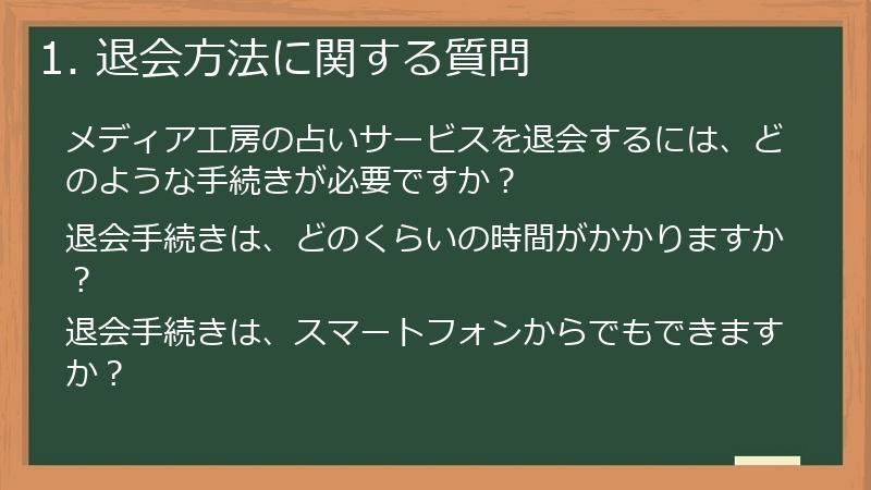 1. 退会方法に関する質問