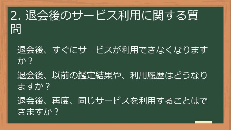 2. 退会後のサービス利用に関する質問