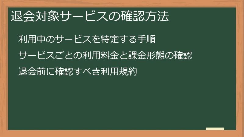 退会対象サービスの確認方法