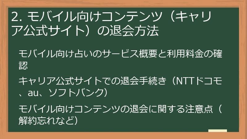 2. モバイル向けコンテンツ(キャリア公式サイト)の退会方法
