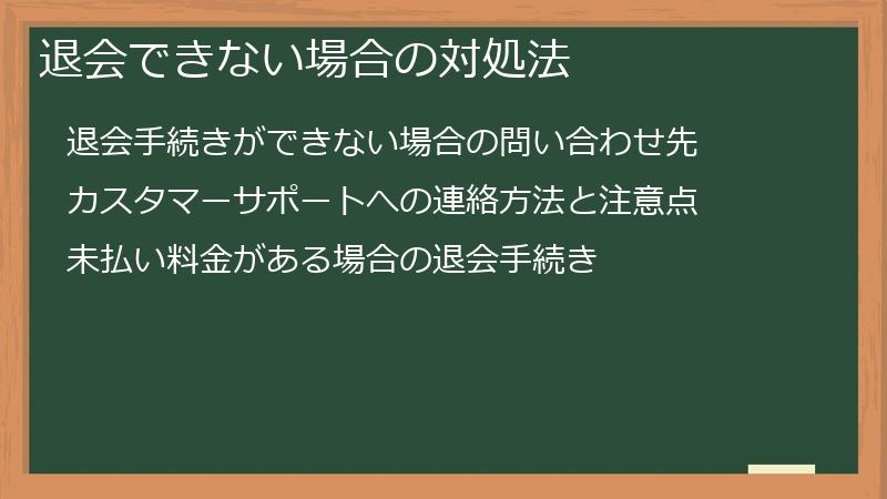 退会できない場合の対処法