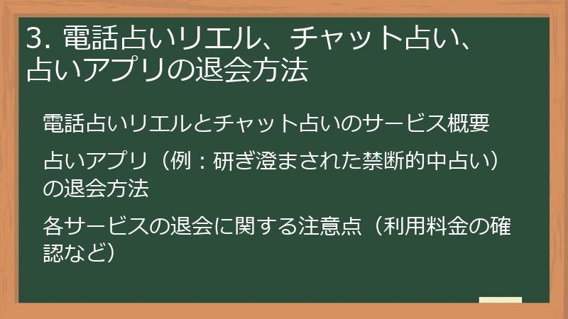 3. 電話占いリエル、チャット占い、占いアプリの退会方法
