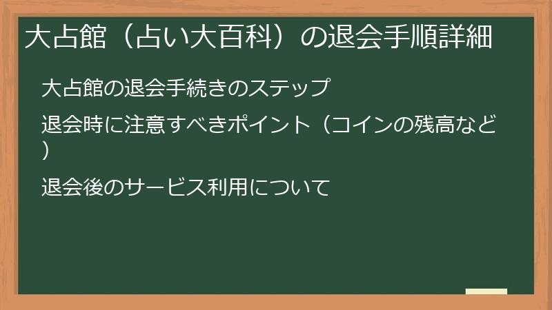 大占館(占い大百科)の退会手順詳細